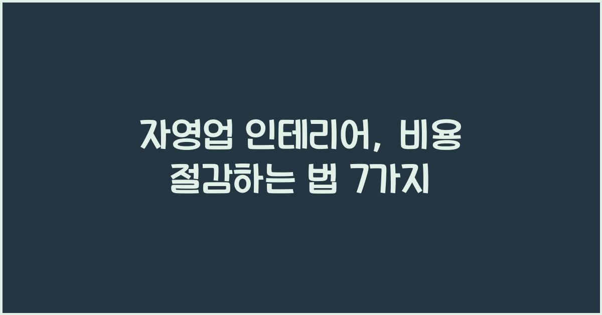 자영업 인테리어, 비용 절감하는 방법은?