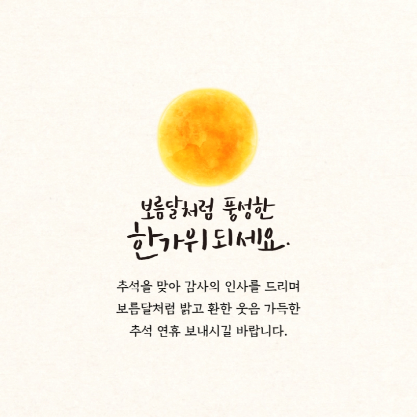 보름달처럼 풍성한 한가위