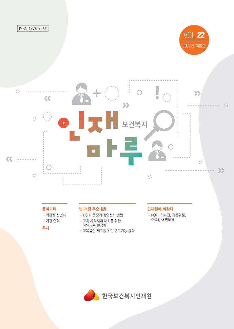 한국보건복지인재원 보건복지배움인