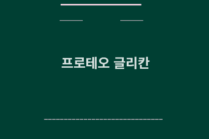 프로테오 글리칸