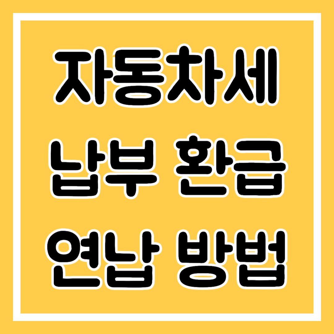 자동차세 납부, 환급, 연납 방법 알아보기