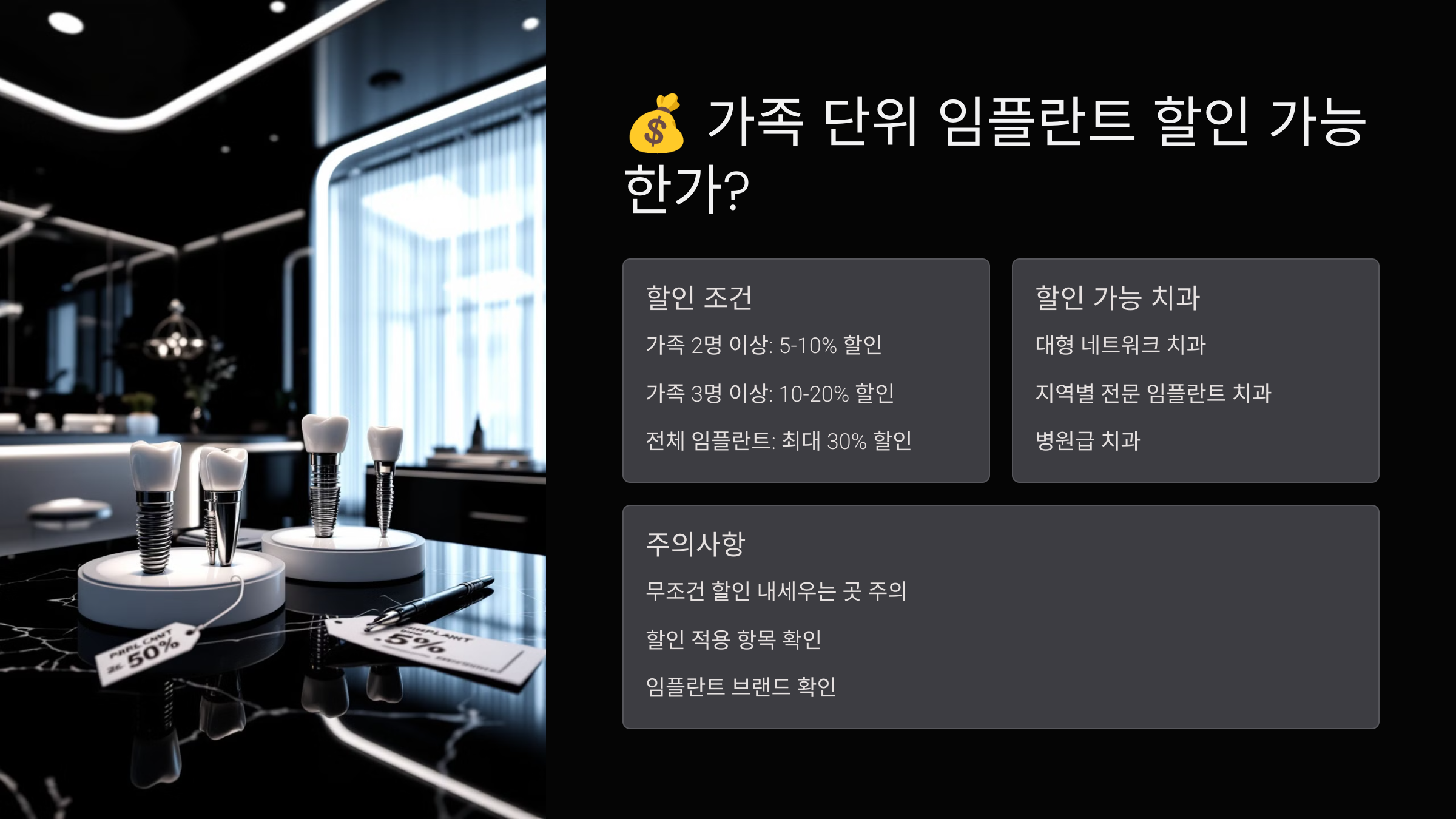 가족 단위 임플란트 할인 가능한가?