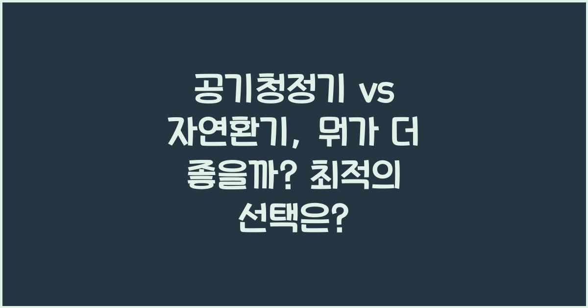 공기청정기 vs 자연환기, 뭐가 더 좋을까?