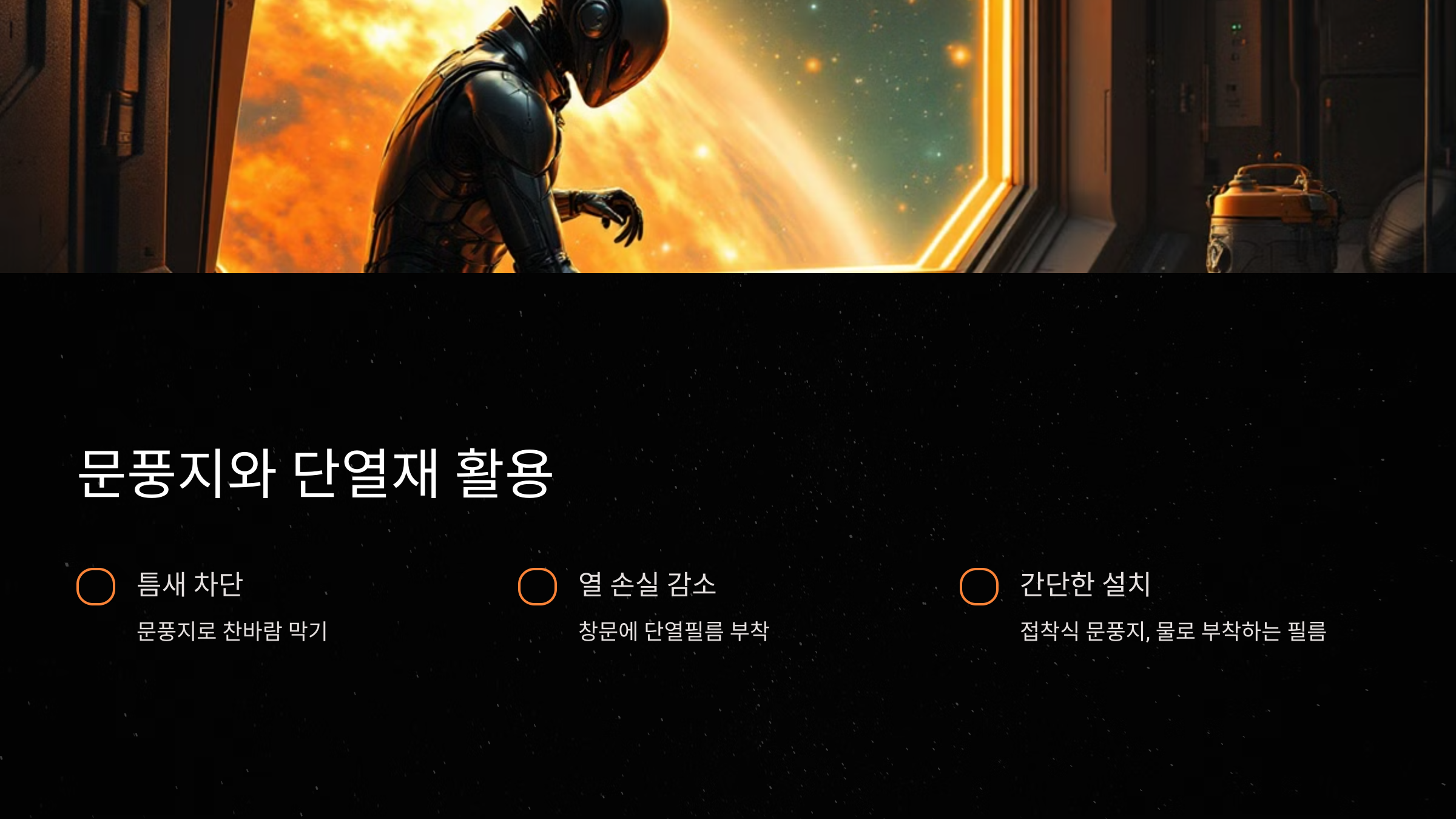 문풍지와 단열재 활용