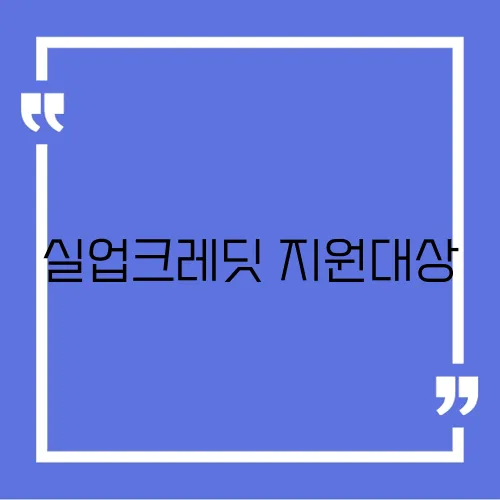 실업크레딧 지원대상