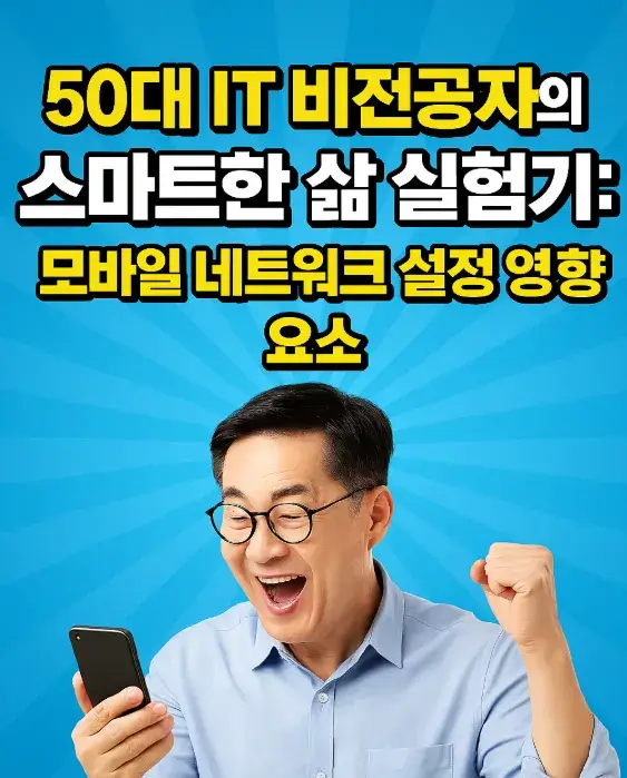 50대 IT 비전공자의 스마트한 삶 실험기 모바일 네트워크 설정 영향 요소