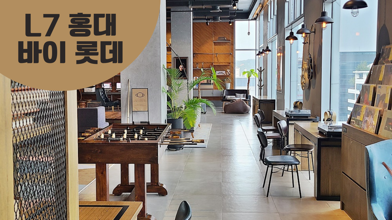 L7 홍대 바이 롯데 루프탑 수영장, 체크인, 블루 루프 라운지 & 비즈니스 센터 후기