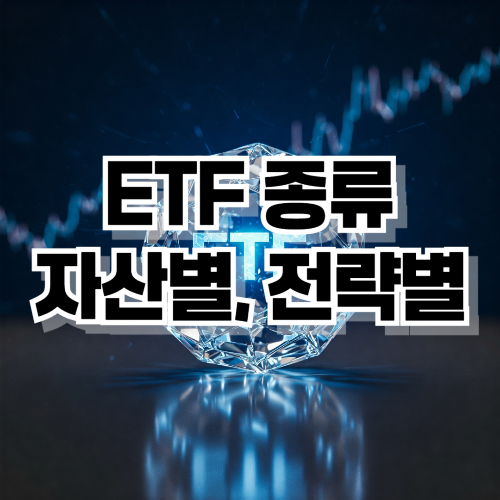 ETF 종류
