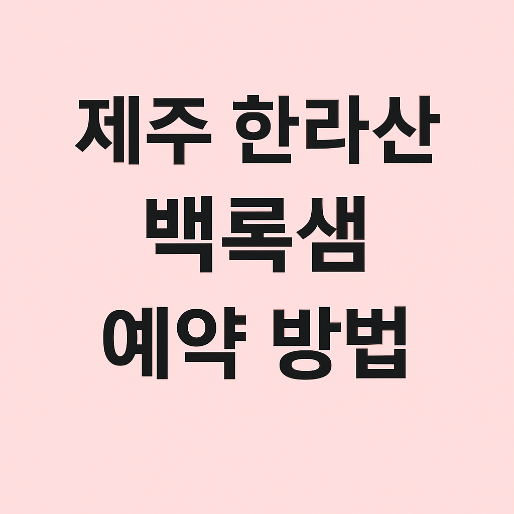 제주 한라산 백록샘 예약 방법 썸네일