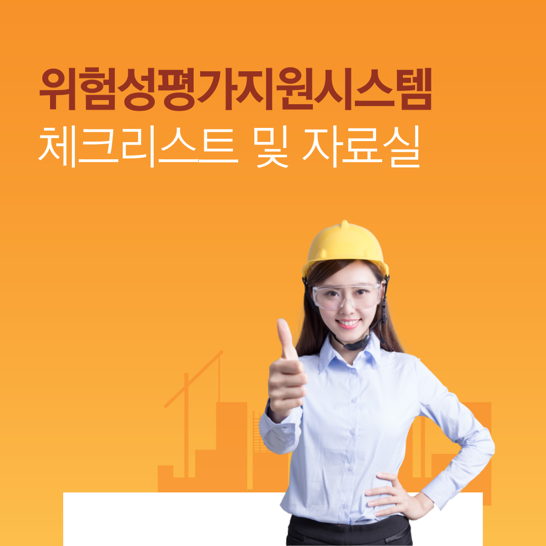 위험성평가지원시스템 체크리스트 및 자료실