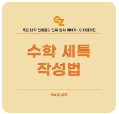 고1 수학 세특 완벽 작성 및 학습 팁