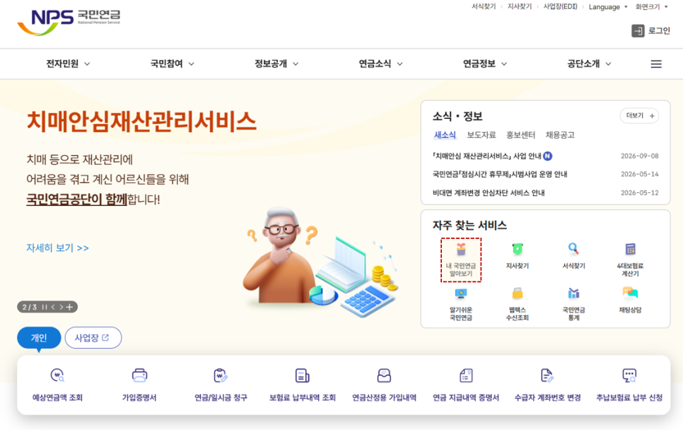 국민연금공단 메인 페이지 > 자주 찾는 서비스 > '내 국민연금 찾아보기'