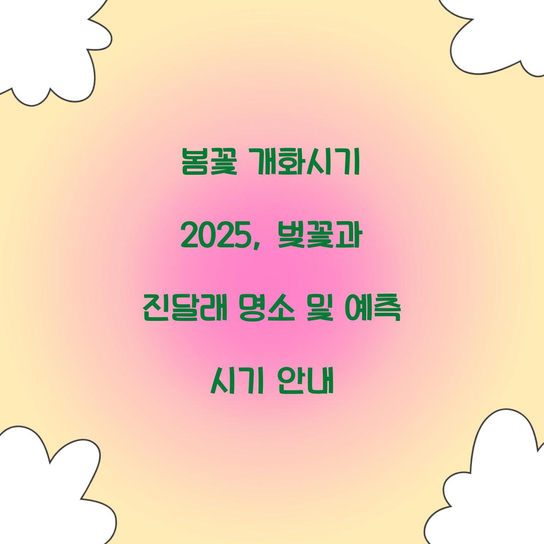 봄꽃 개화시기 2025
