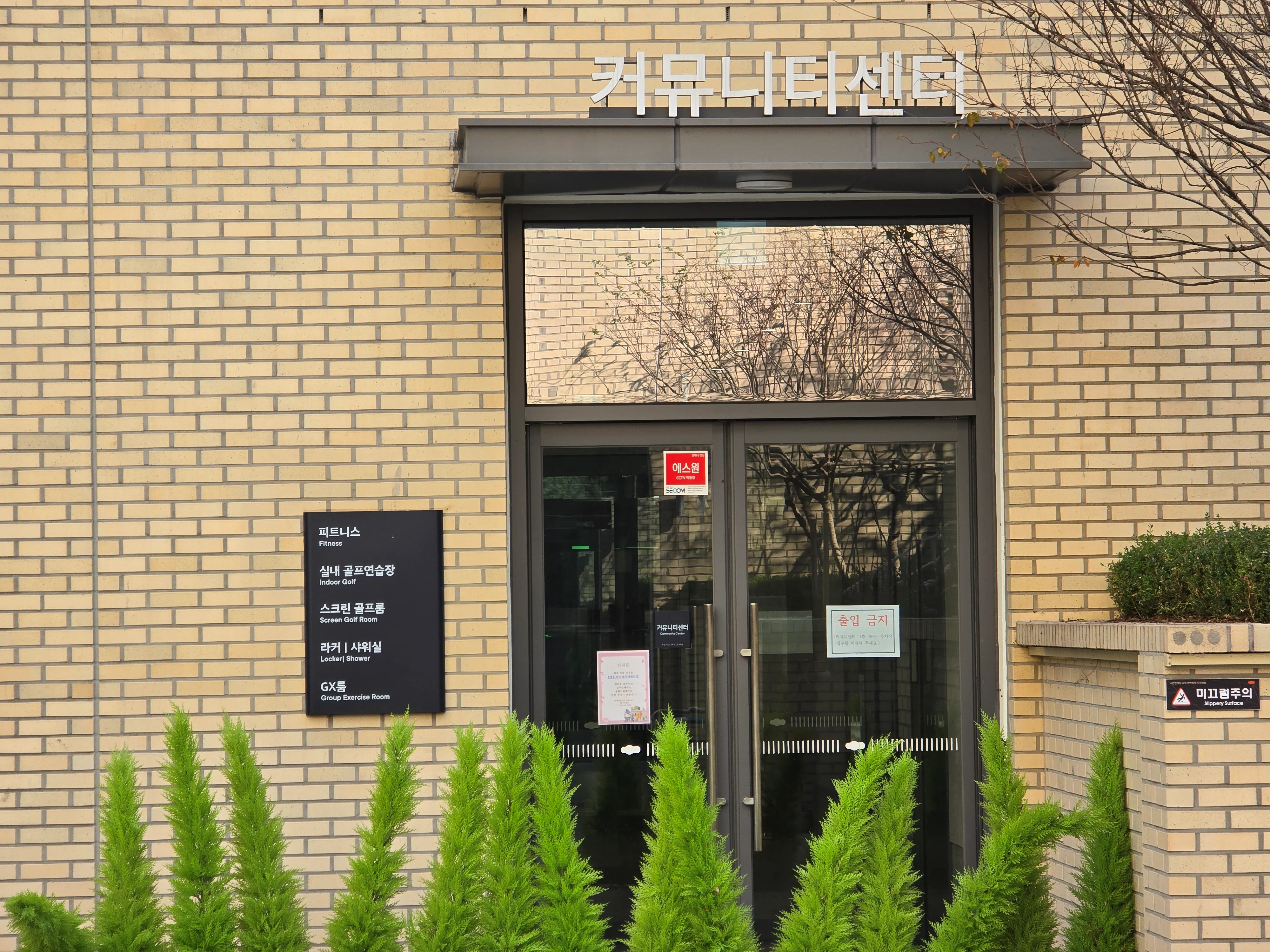커뮤니티 센터 출입구 사진