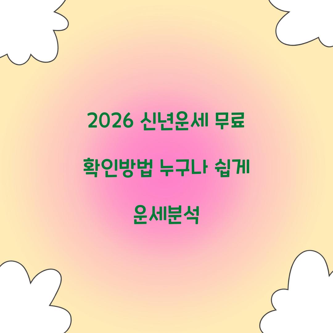 2026 신년운세 무료