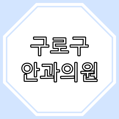 구로구 안과 진료 병원과 진료시간 완전정리