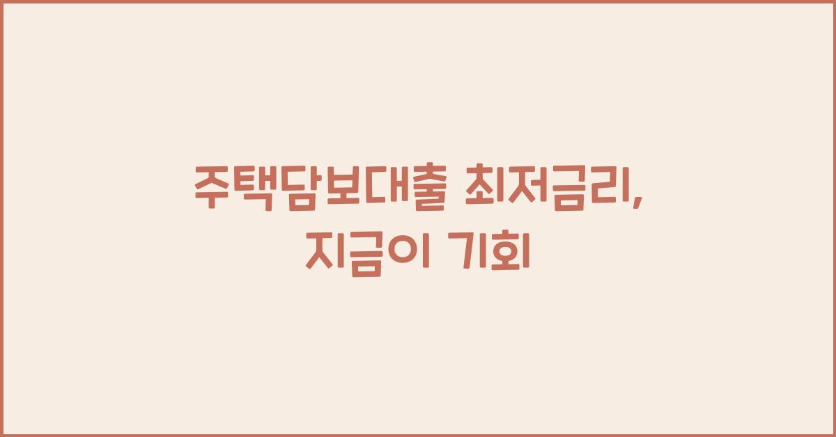 주택담보대출 최저금리