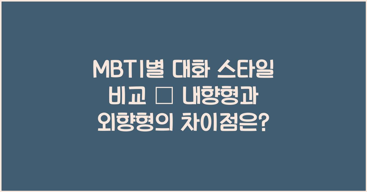 MBTI별 대화 스타일 비교