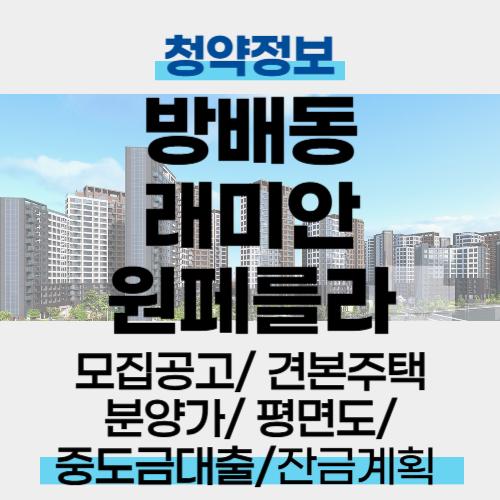 방배동 래미안 원페를라 청약 분양가 평면도 모델하우스 모집공고 일반분양 특별분양