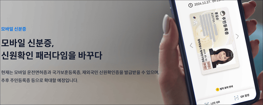 모바일 신분증 (출처:행안부)