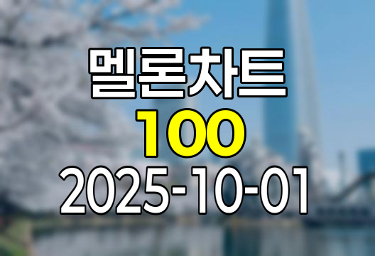 2025-10-01 멜론 차트 Top 100 인기가요 유튜브 플레이리스트 1위