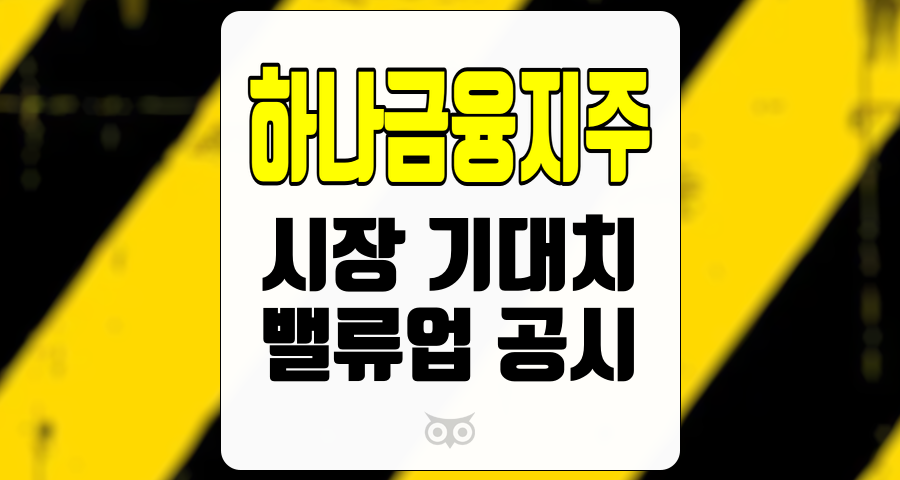 하나금융지주, 안정적인 성장세와 긍정적인 주주환원 정책