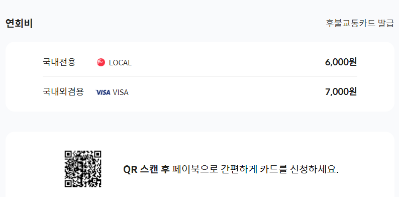 BC 바로 알뜰교통 플러스 카드 연회비