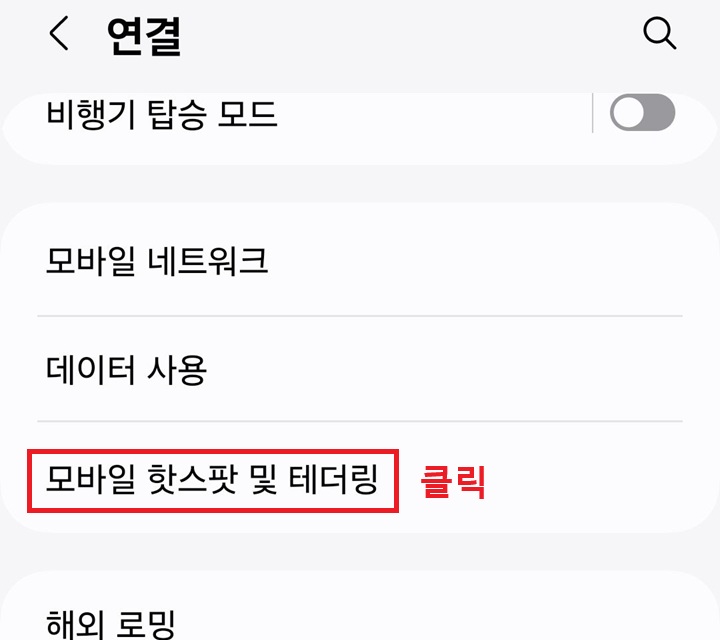 모바일 핫스팟 및 테더링 클릭함