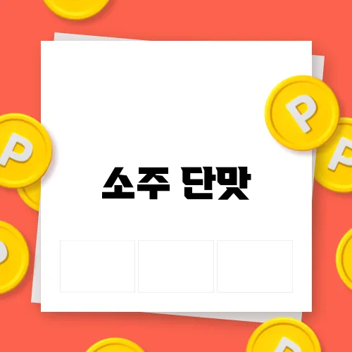 소주 단맛