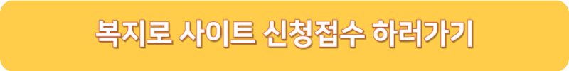 복지로 사이트 신청접수 안내