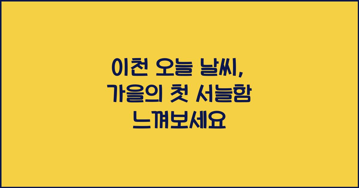 이천 오늘 날씨