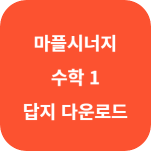 마플시너지 내신 문제집 수학 1 답지 섬네일