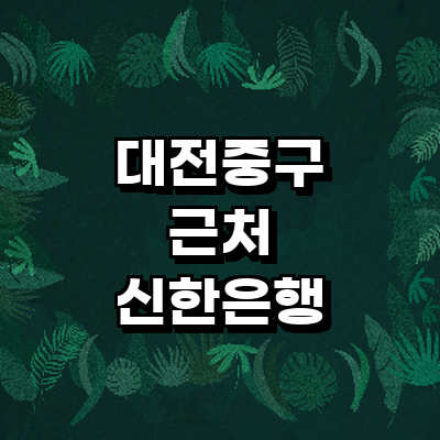 대전 중구 신한은행