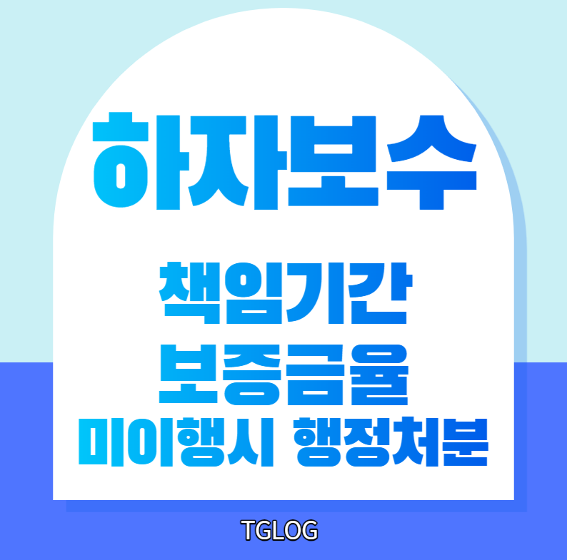 하자보수-책임기간-보증금율