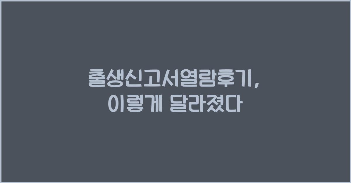 출생신고서열람후기