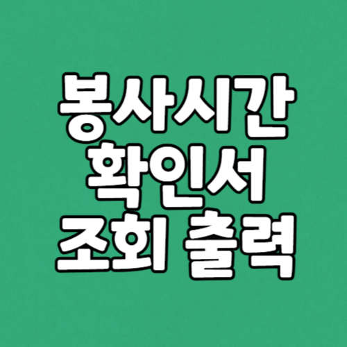 1365 봉사시간 확인 방법