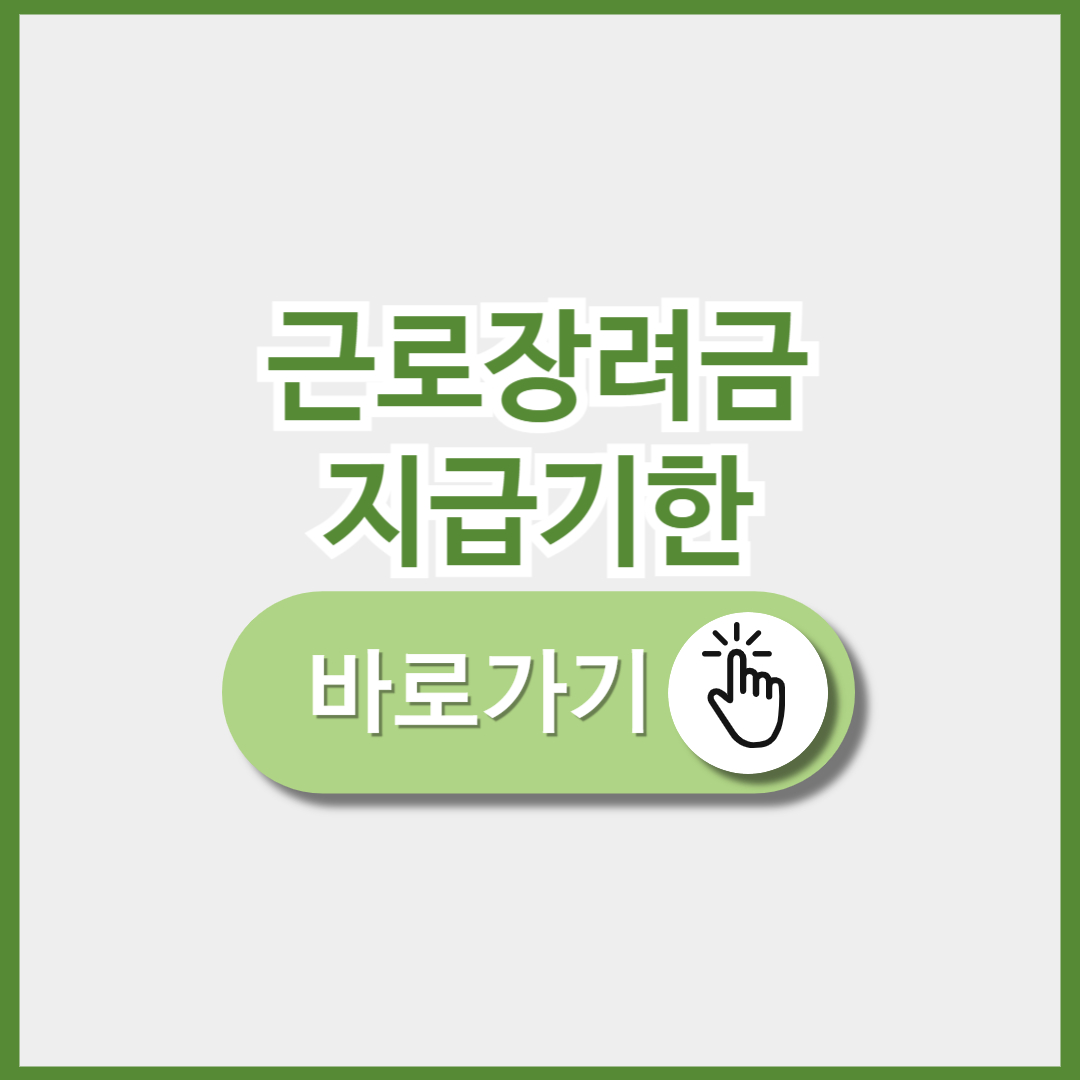 근로장려금 지급일 지급기한