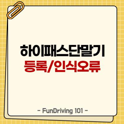 하이패스 단말기 등록과 인식오류