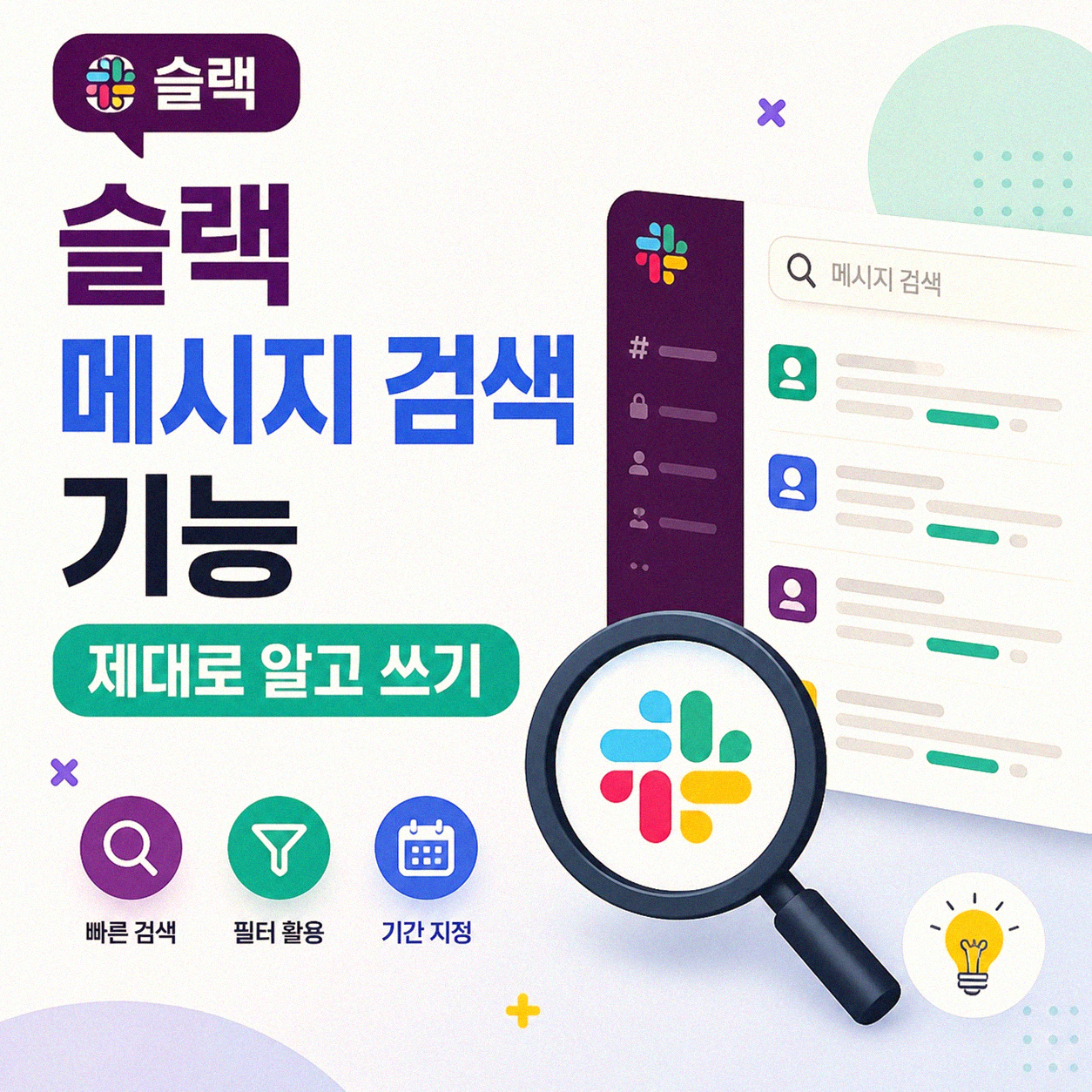 슬랙 메시지 검색, 어디서부터 시작해야 할까요?