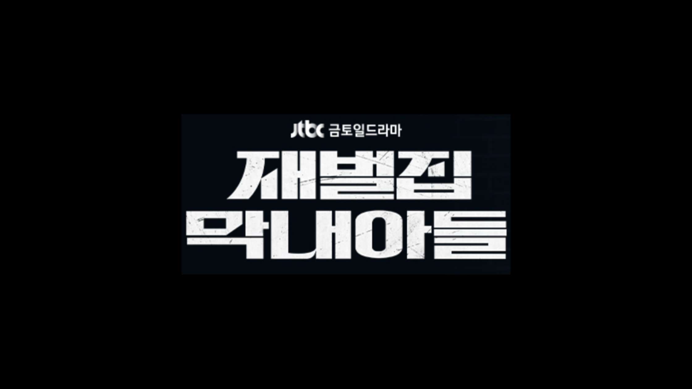 재벌집 막내아들 드라마 몇부작 인물관계도 등장인물 총정리