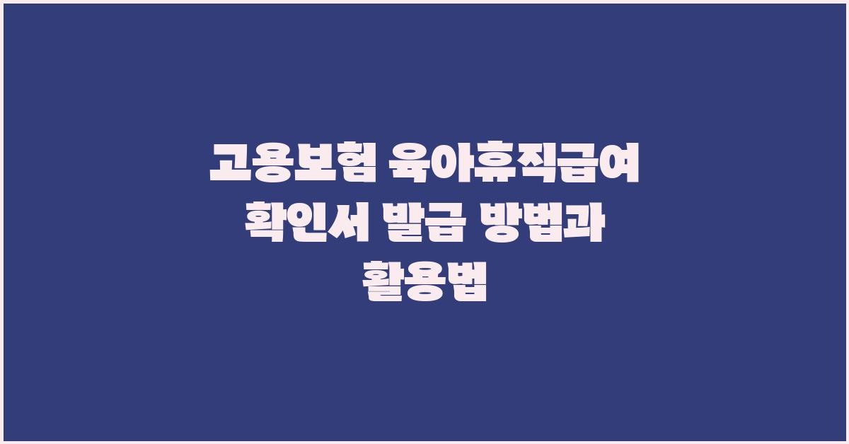 고용보험 육아휴직급여 확인서