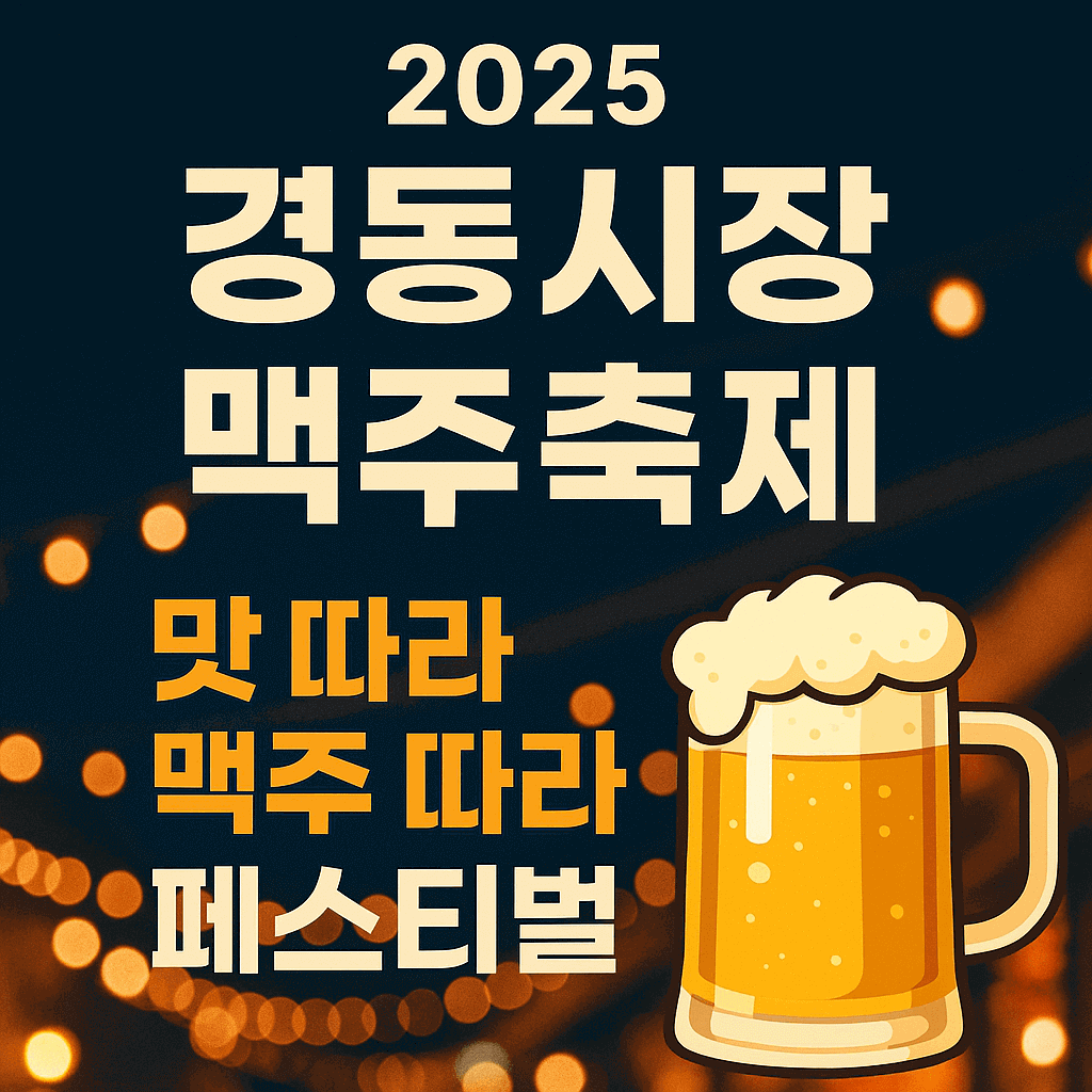 경동시장 맥주축제