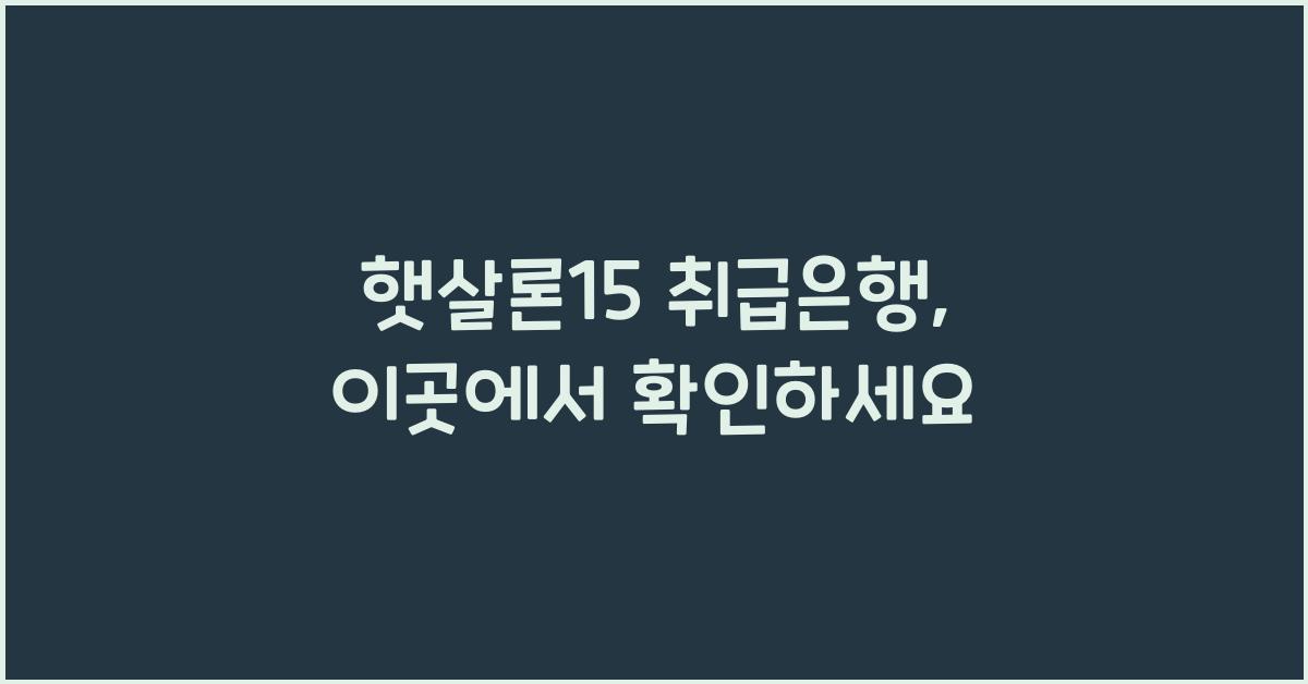 햇살론15 취급은행