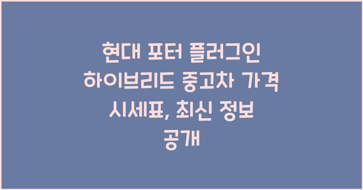 현대 포터 플러그인 하이브리드 중고차 가격 시세표