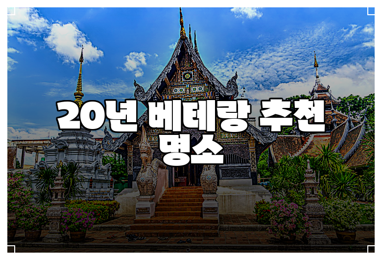 20년 베테랑 추천 명소