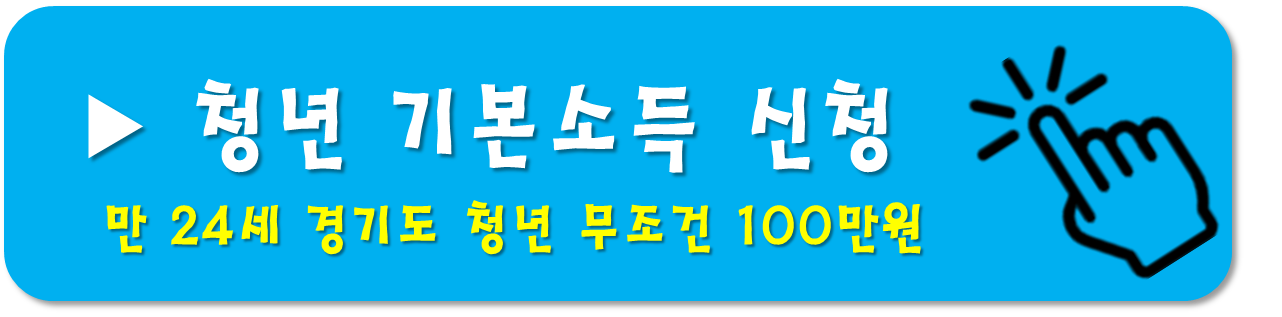 청년기본소득-신청