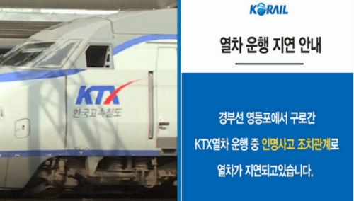 KTX 인명사고