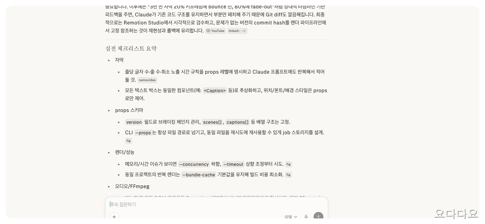Perplexity 요약 화면: Remotion+Claude Code 실전 체크리스트(자막 규칙, props 스키마, 렌더/성능, 오디오/FFmpeg)
