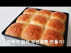 무반죽-빵-만들기