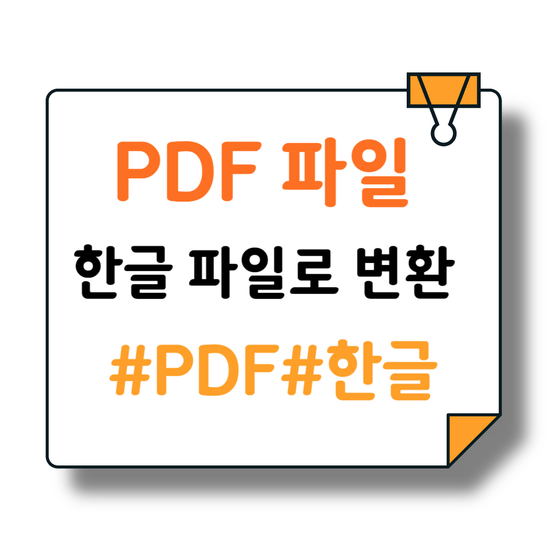 PDF 파일 한글파일로 변환하기